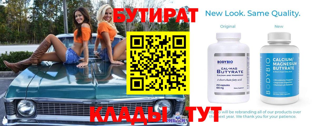 БУТИРАТ бутик Саров