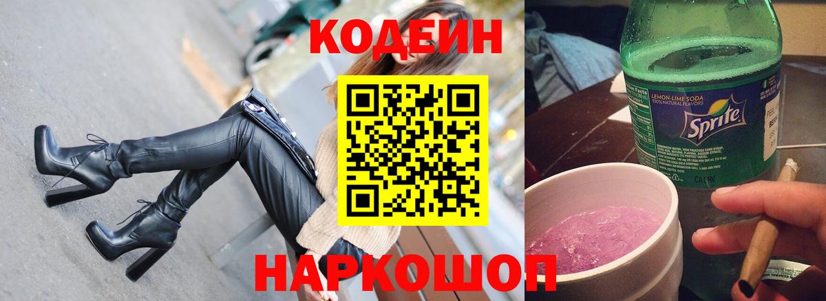Кодеиновый сироп Lean напиток Lean (лин)  Кодеин Purple Drank  Саров  Вход с VPN 